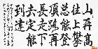 高华强行楷横幅，录国家主席习近平名句：“山再高往上攀总能登顶，路再长走下去定能到达”